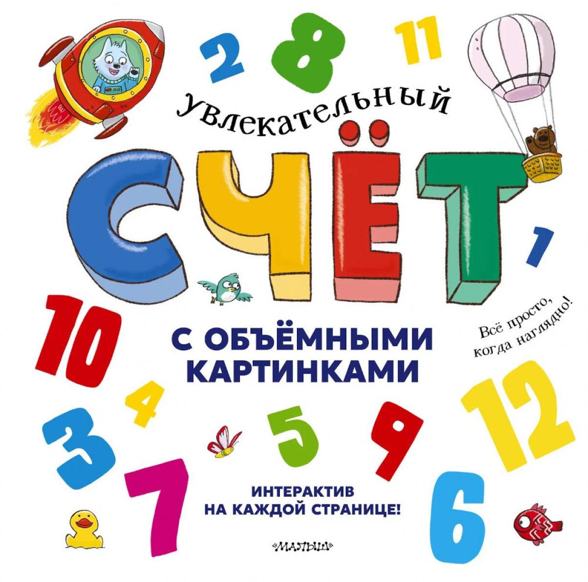 Увлекательный счет с объемными картинками. От 1 до 12