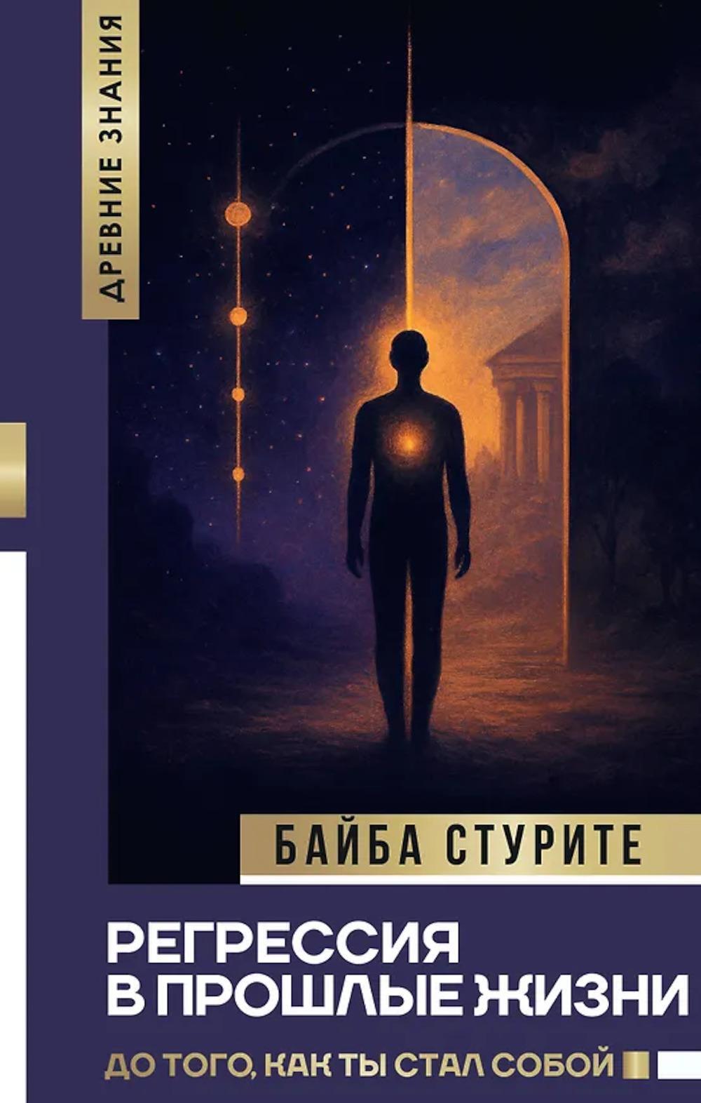 Регрессия в прошлые жизни. До того, как ты стал собой