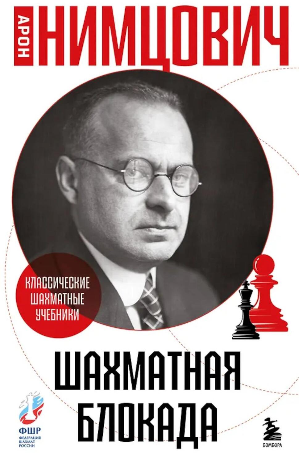 Шахматная блокада