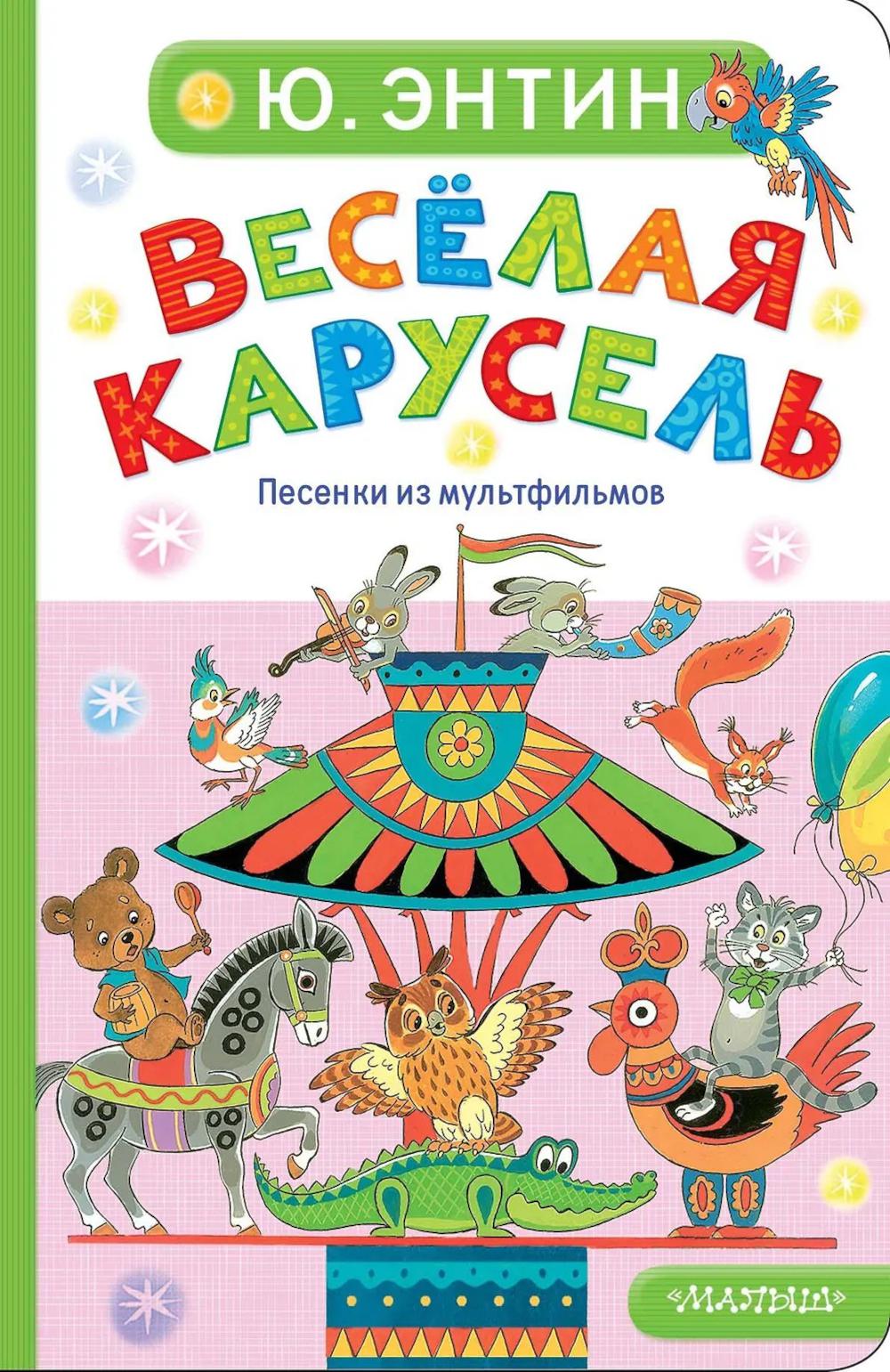 Веселая карусель. Песенки из мультфильмов