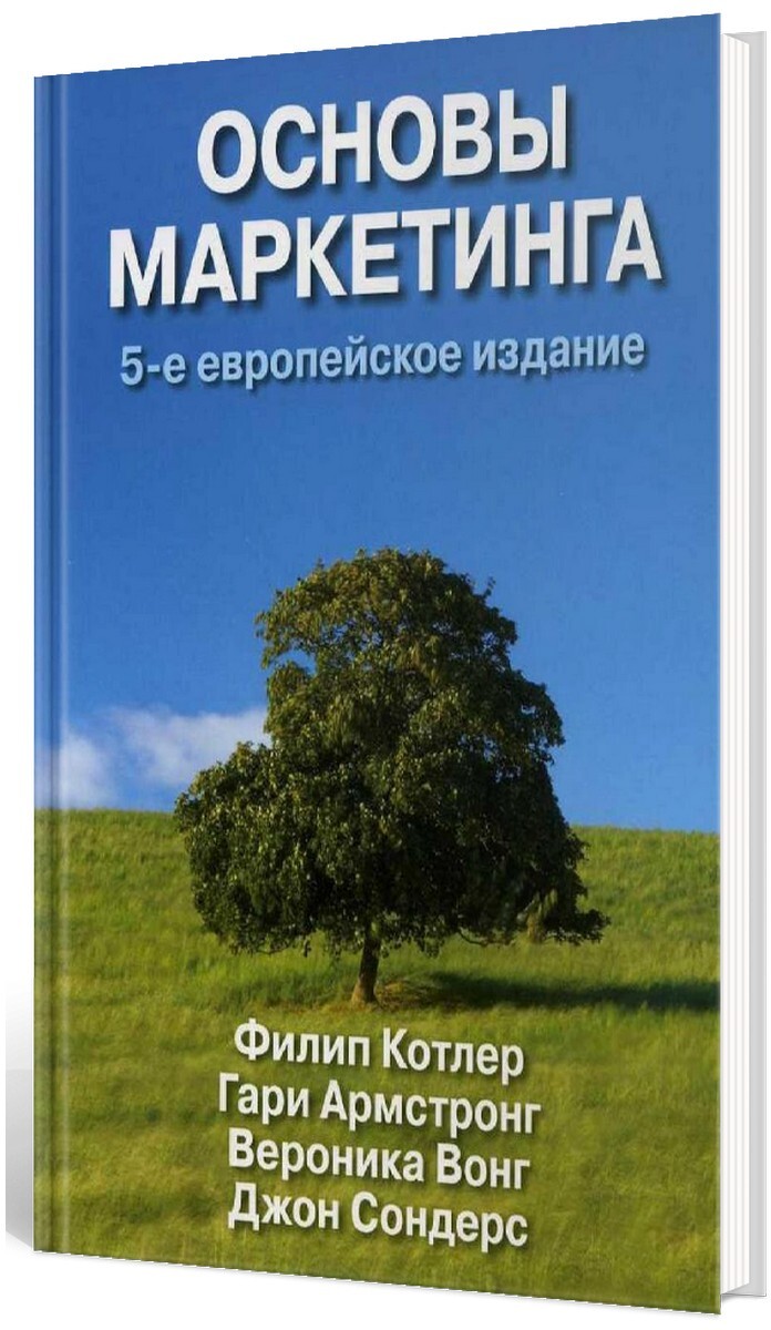 Основы маркетинга
