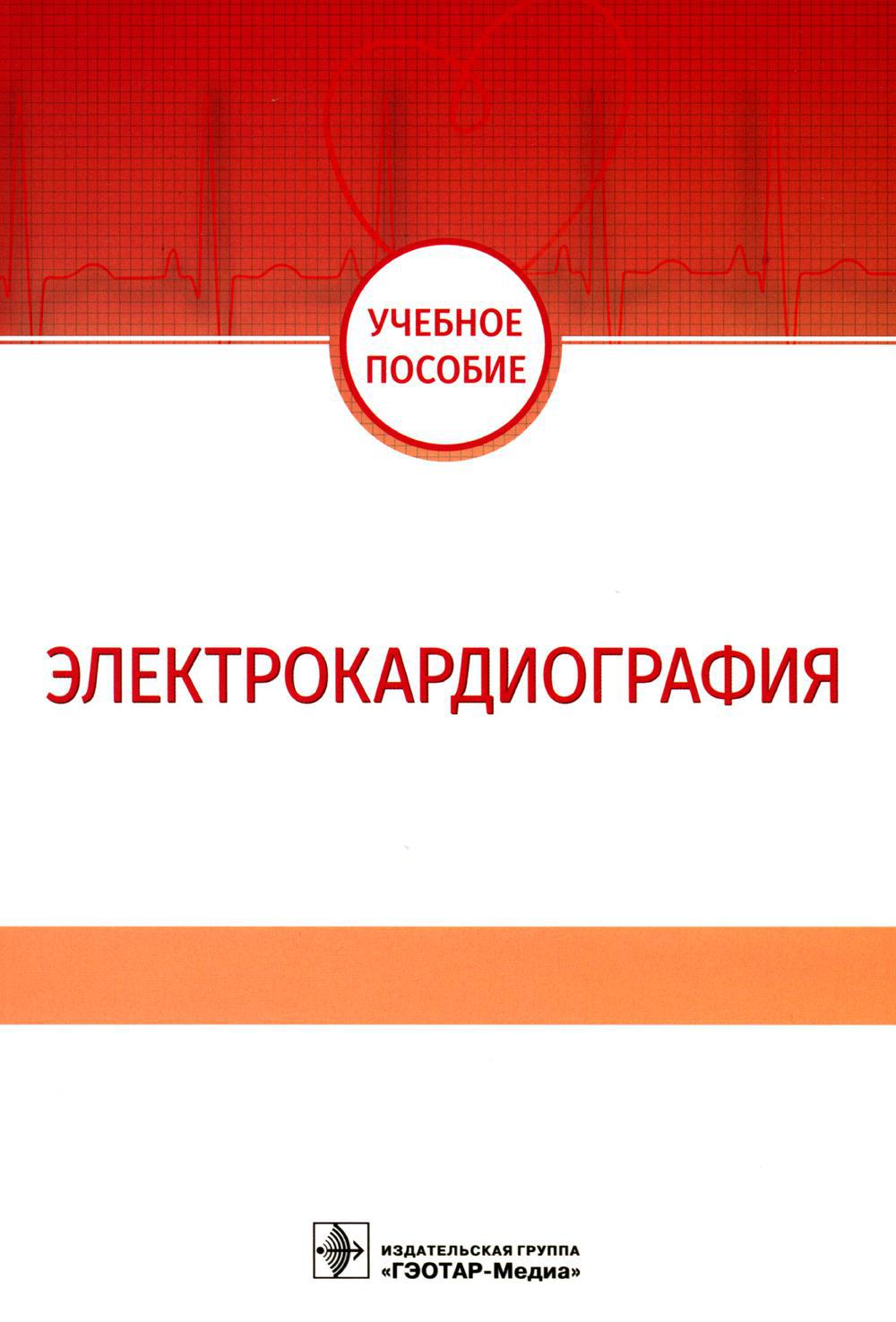 Электрокардиография: Учебное пособие