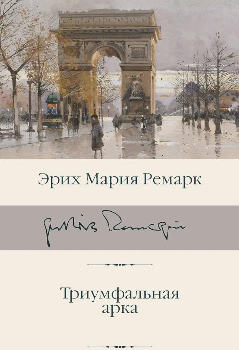 Триумфальная арка: роман