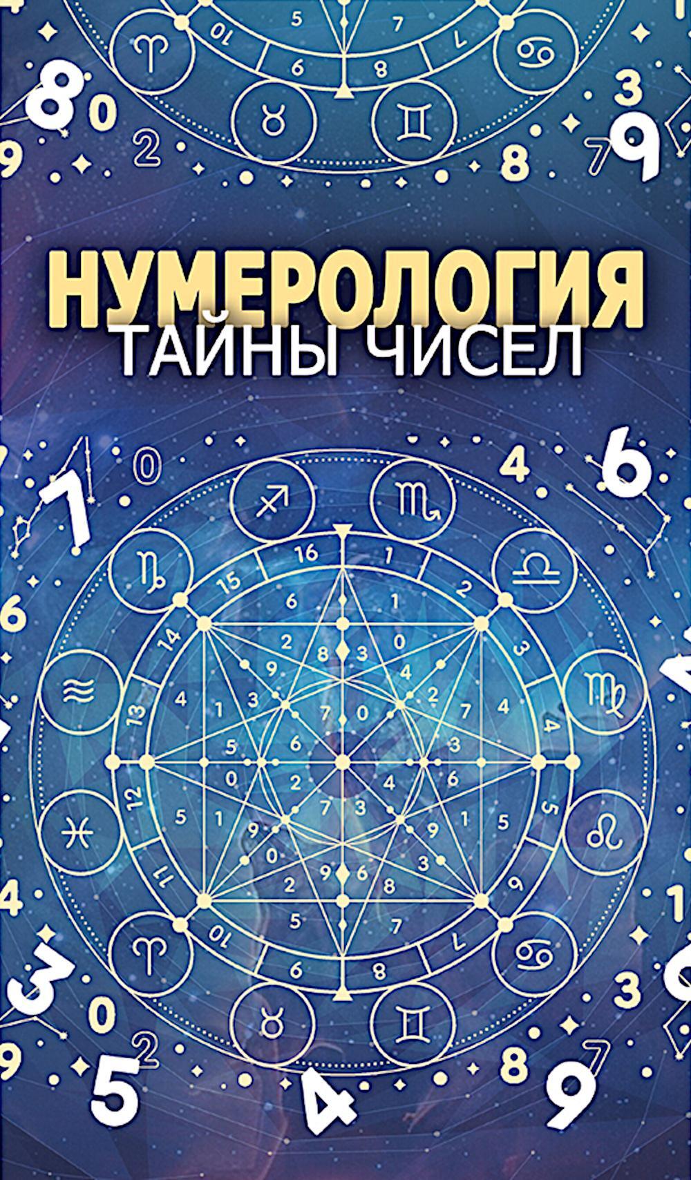 Нумерология. Тайны чисел