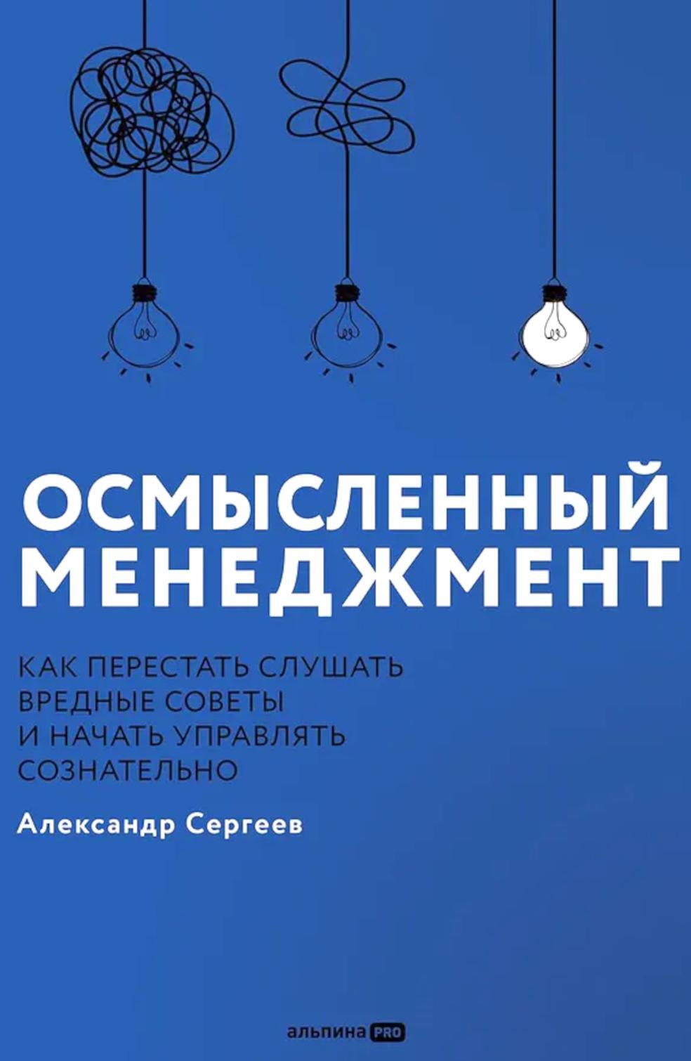 Осмысленный менеджмент. Как перестать слушать вредные советы и начать управлять сознательно