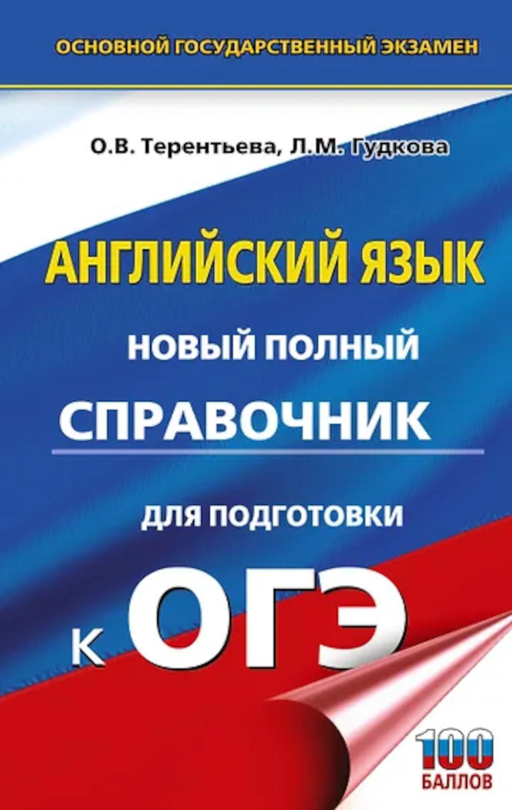 ОГЭ. Английский язык: новый полный справочник для подготовки к ОГЭ