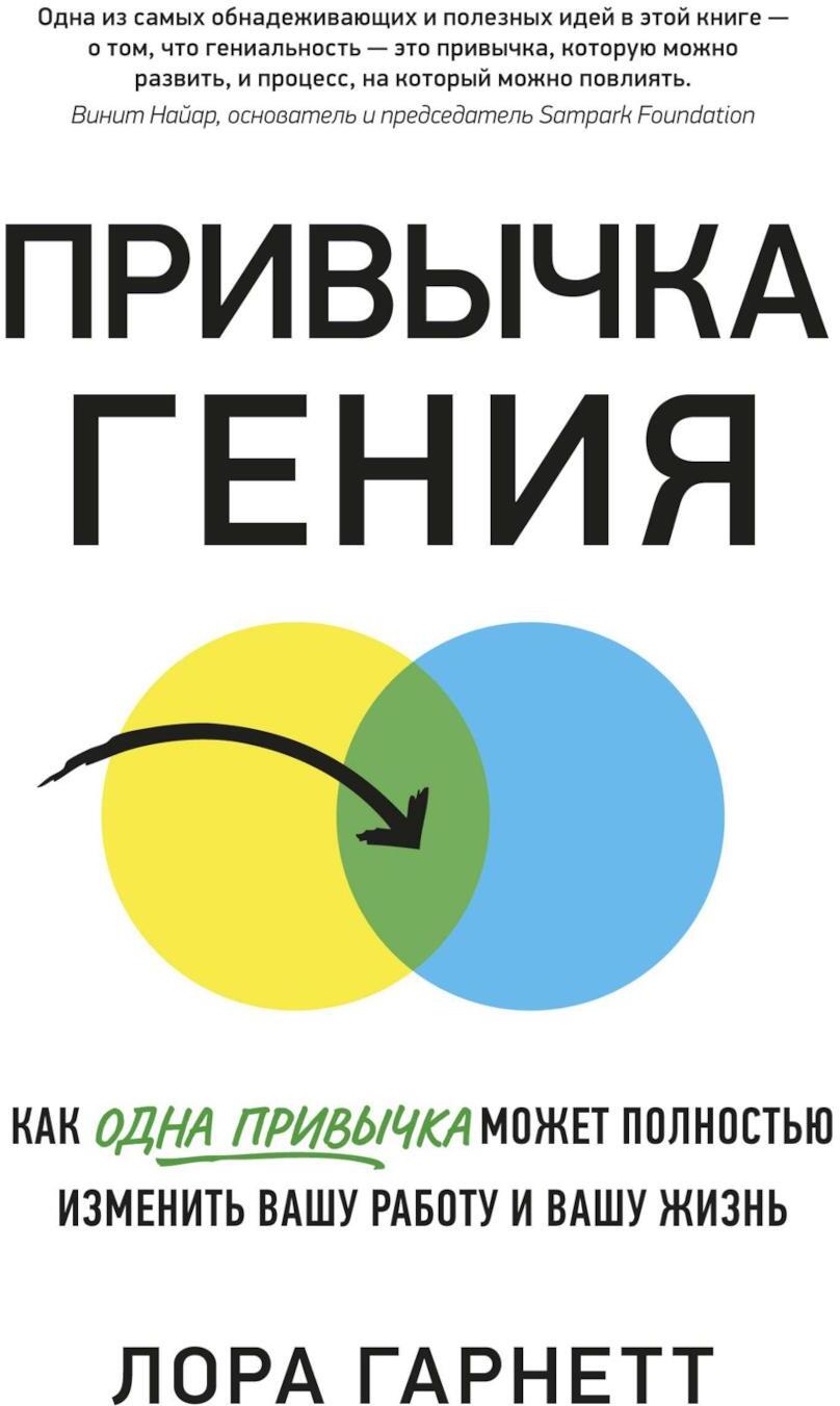 Привычка гения: Как одна привычка может полностью изменить вашу работу и вашу жизнь