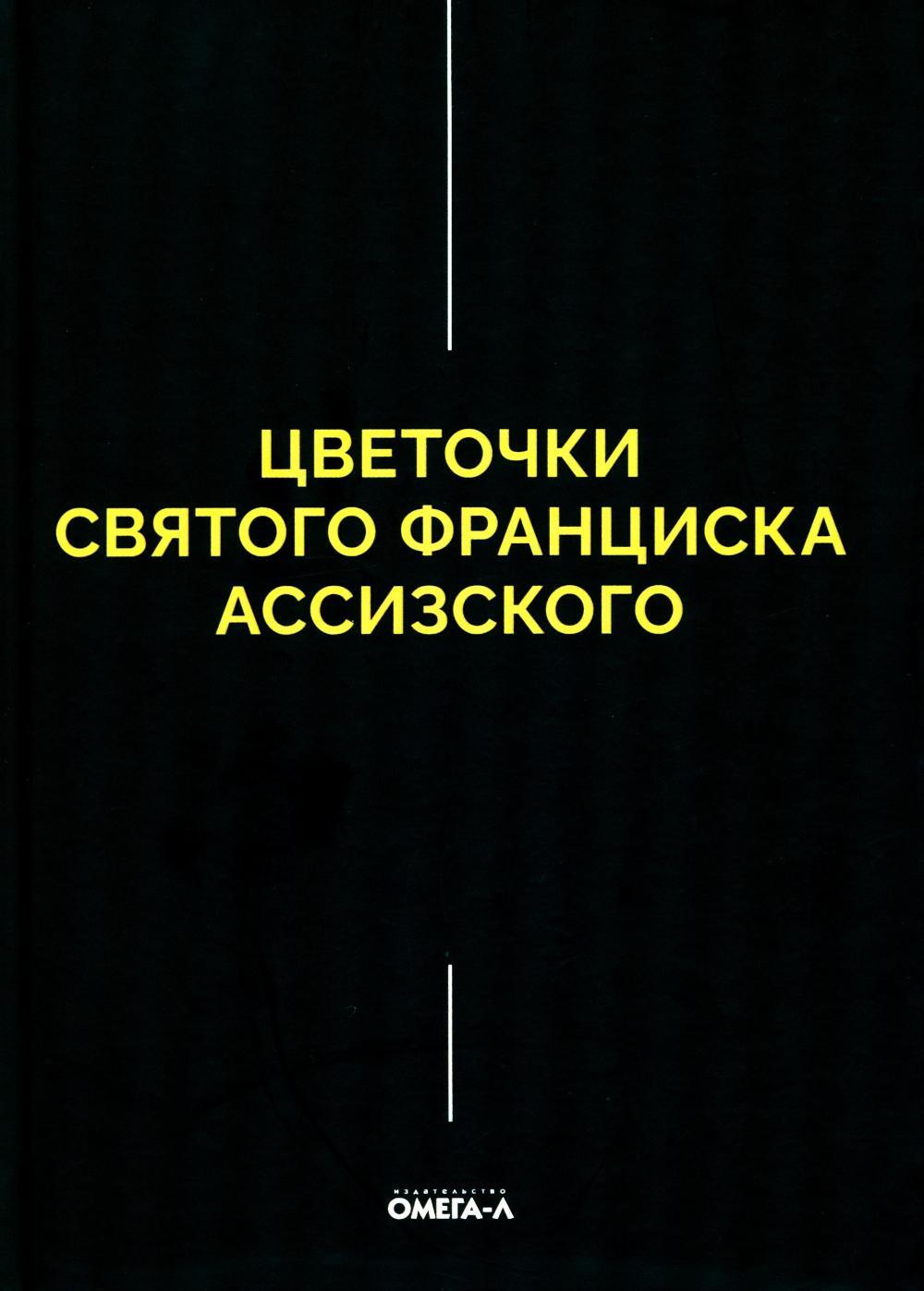 Цветочки Святого Франциска Ассизского
