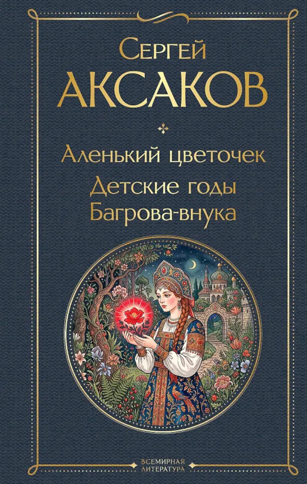 Аленький цветочек. Детские годы Багрова-внука