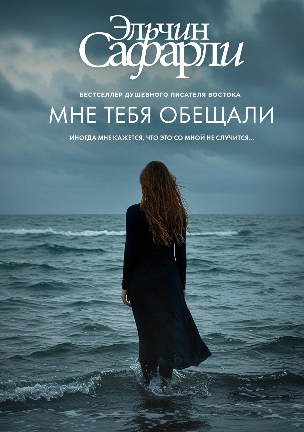 Мне тебя обещали: роман