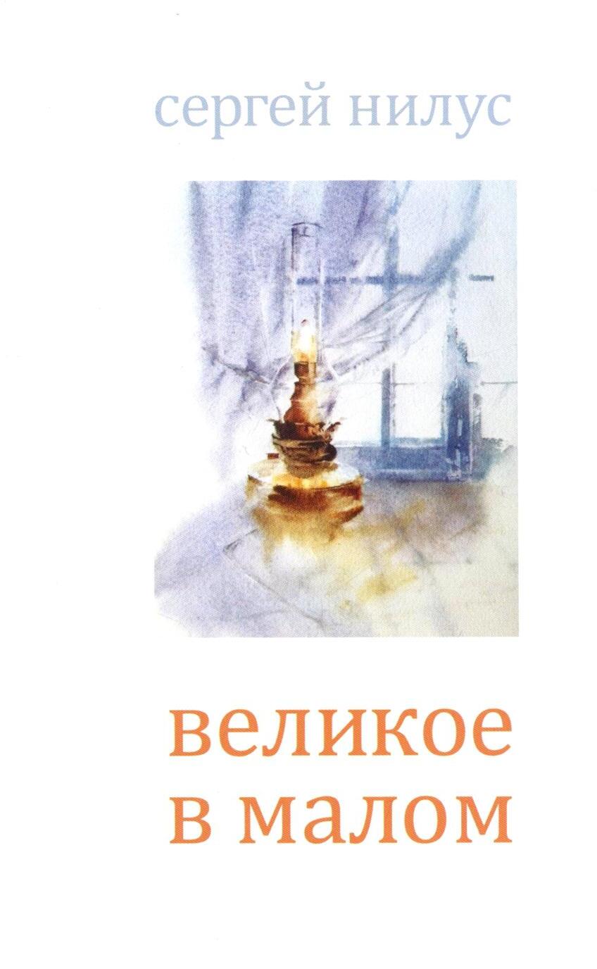 Великое в малом