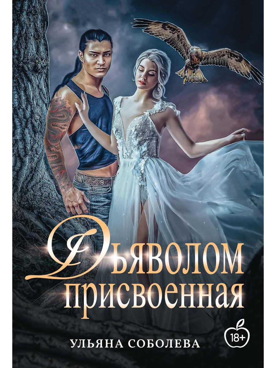 Присвоенная Дьяволом