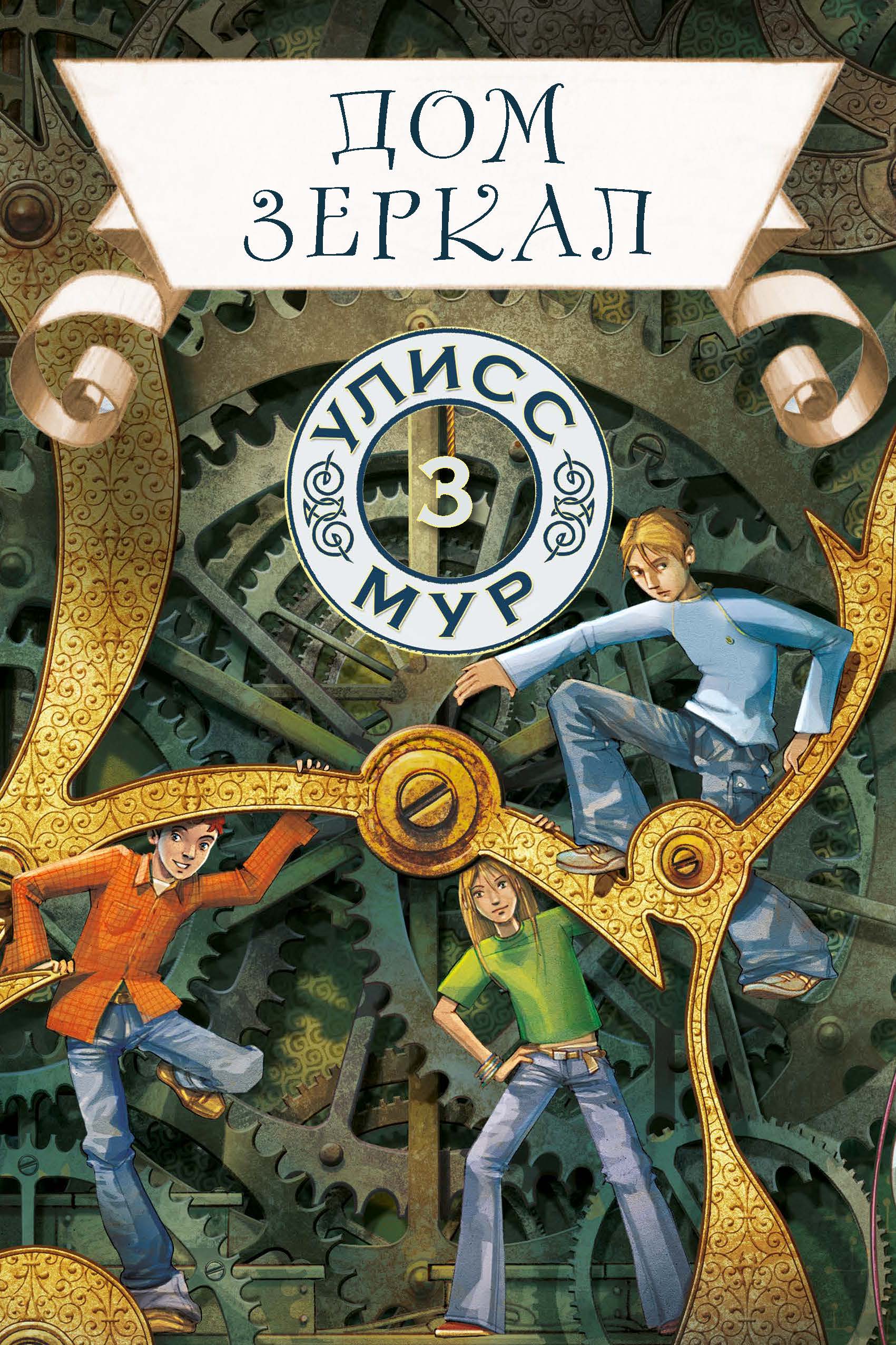 Дом зеркал. Книга 3