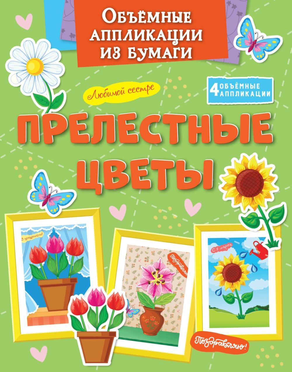 Объемные аппликации из бумаги. Прелестные цветы