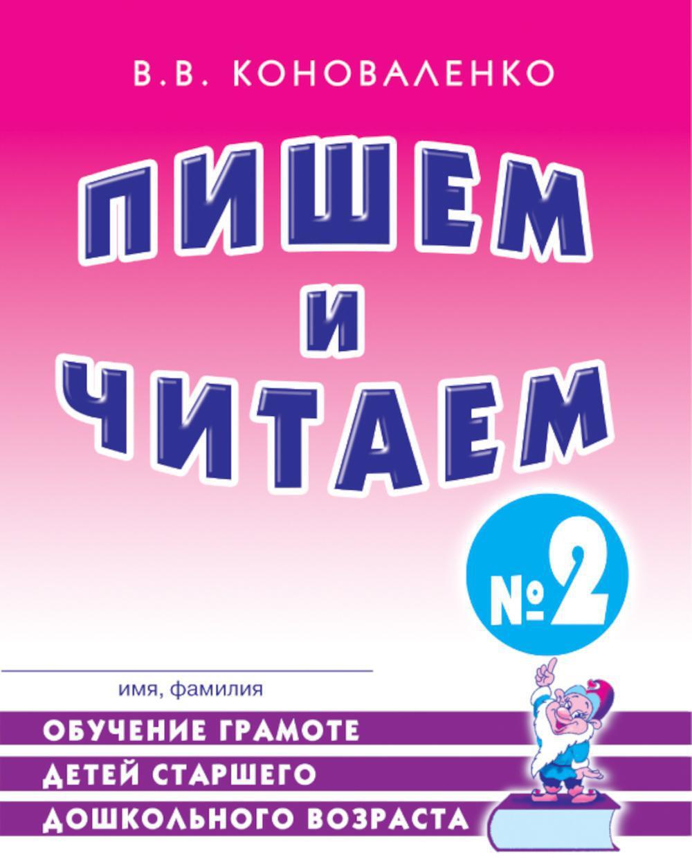 Пишем и читаем. Тетрадь N 2. Обучение грамоте детей старшего дошкольного возраста с правильным (исправленным) звукопроизношением. 2-е изд., испр