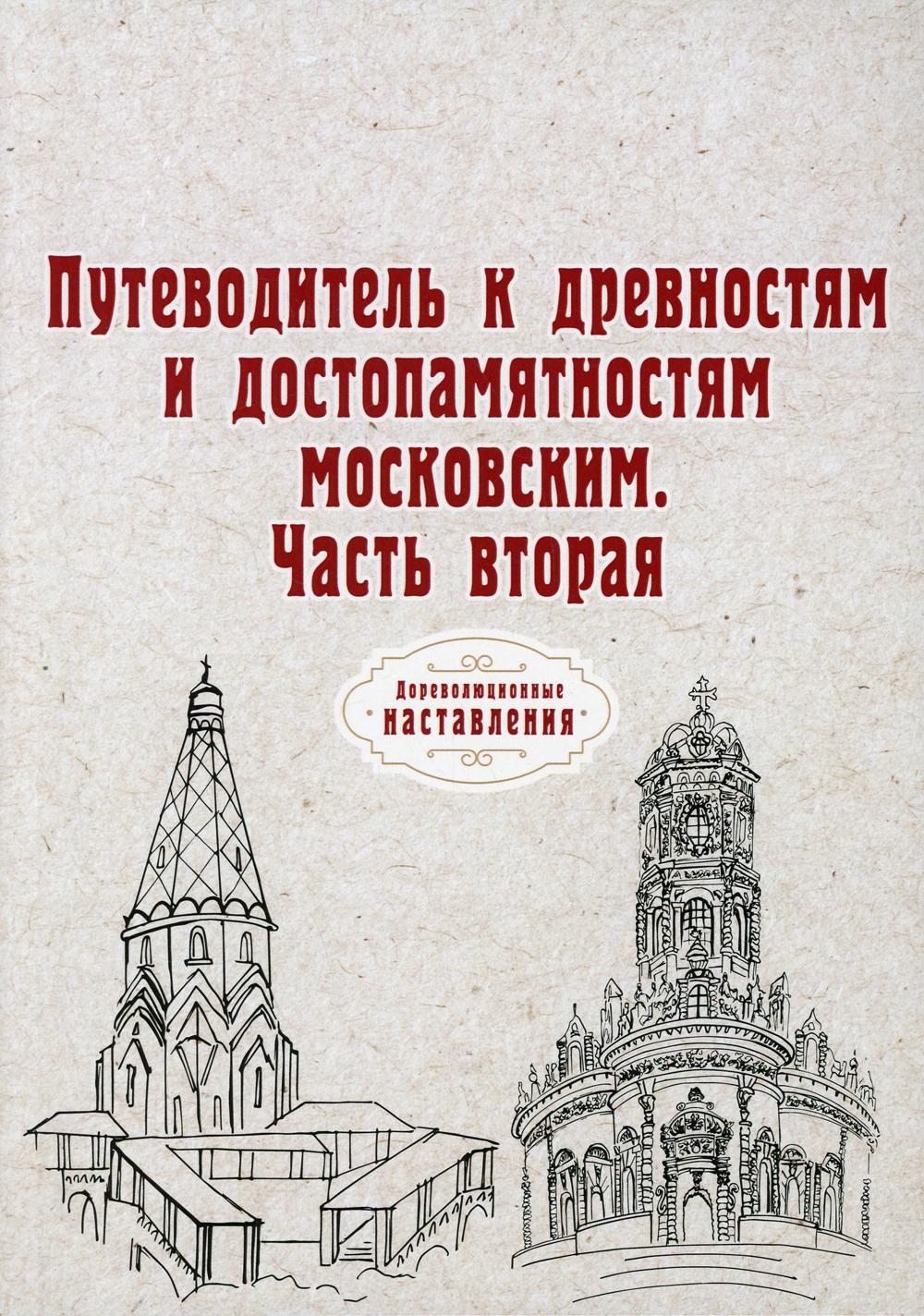 Путеводитель к древностям и достопамятностям московским. Часть вторая (репринтное издание)