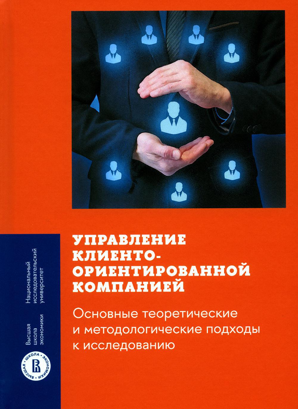 Управление клиентоориентированной компанией: основные теоретические и методологические подходы к исследованию