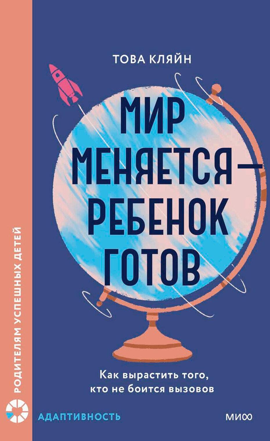 Мир меняется - ребенок готов. Как вырастить того, кто не боится вызовов