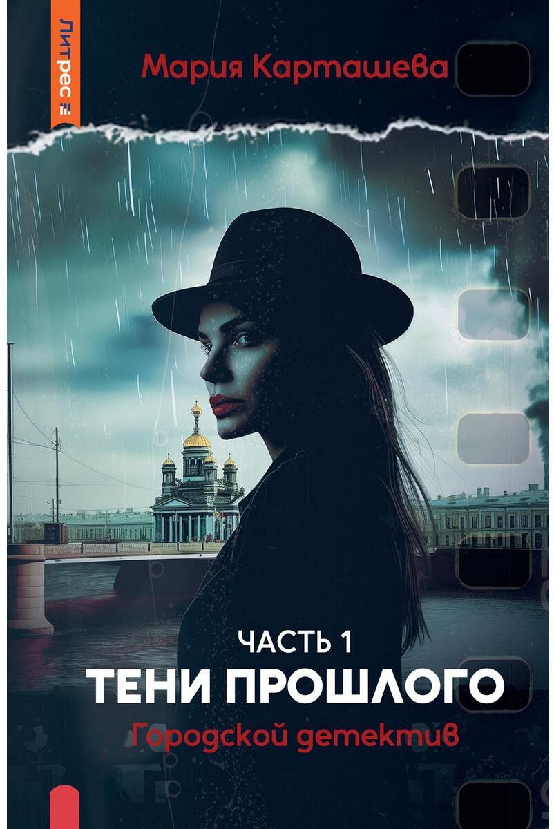 Городской детектив. Тени прошлого. Ч. 1