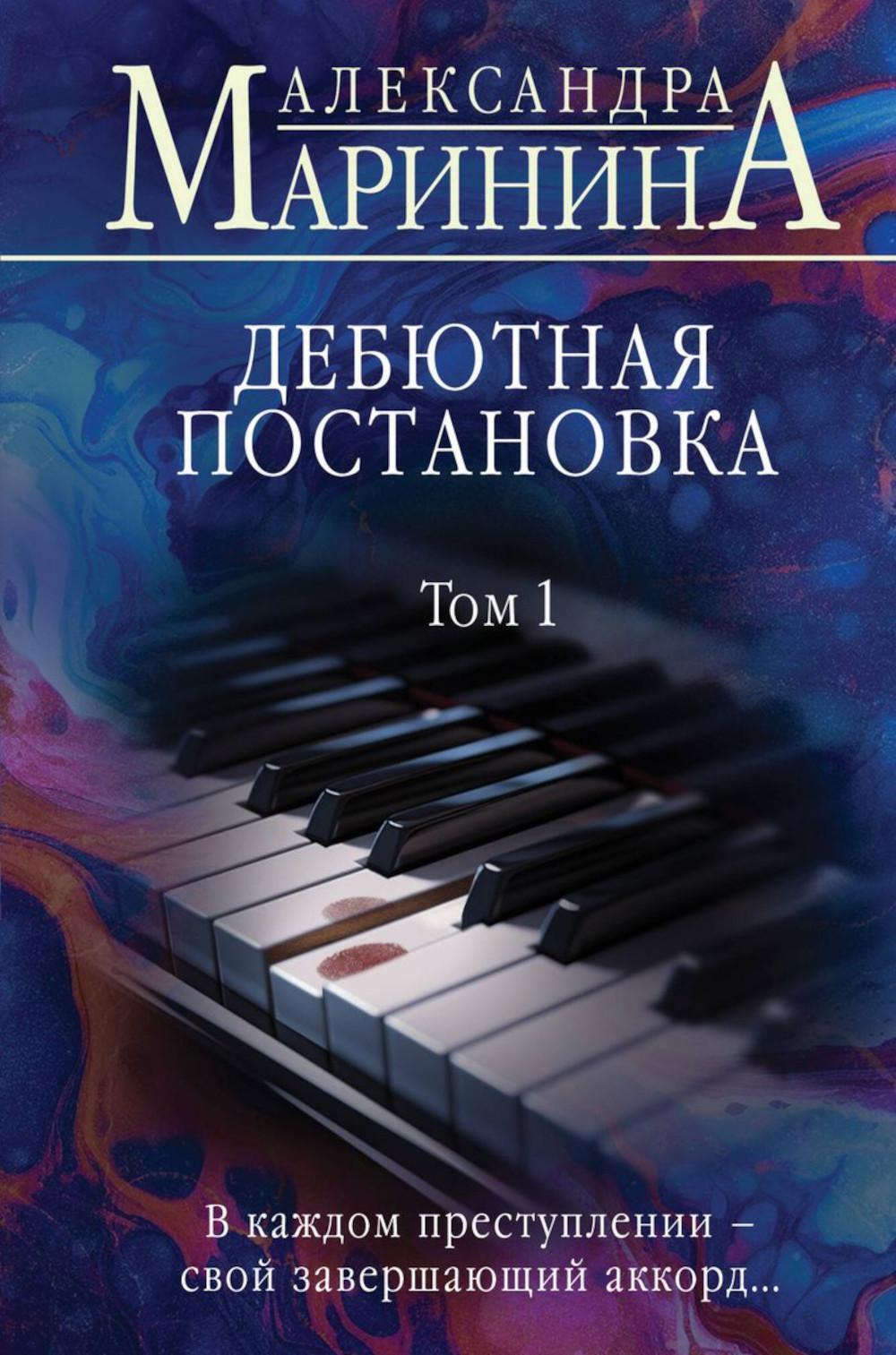 Дебютная постановка. Т. 1