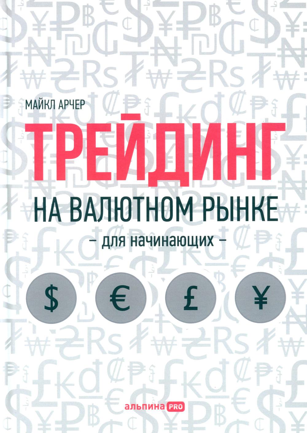 Трейдинг на валютном рынке для начинающих