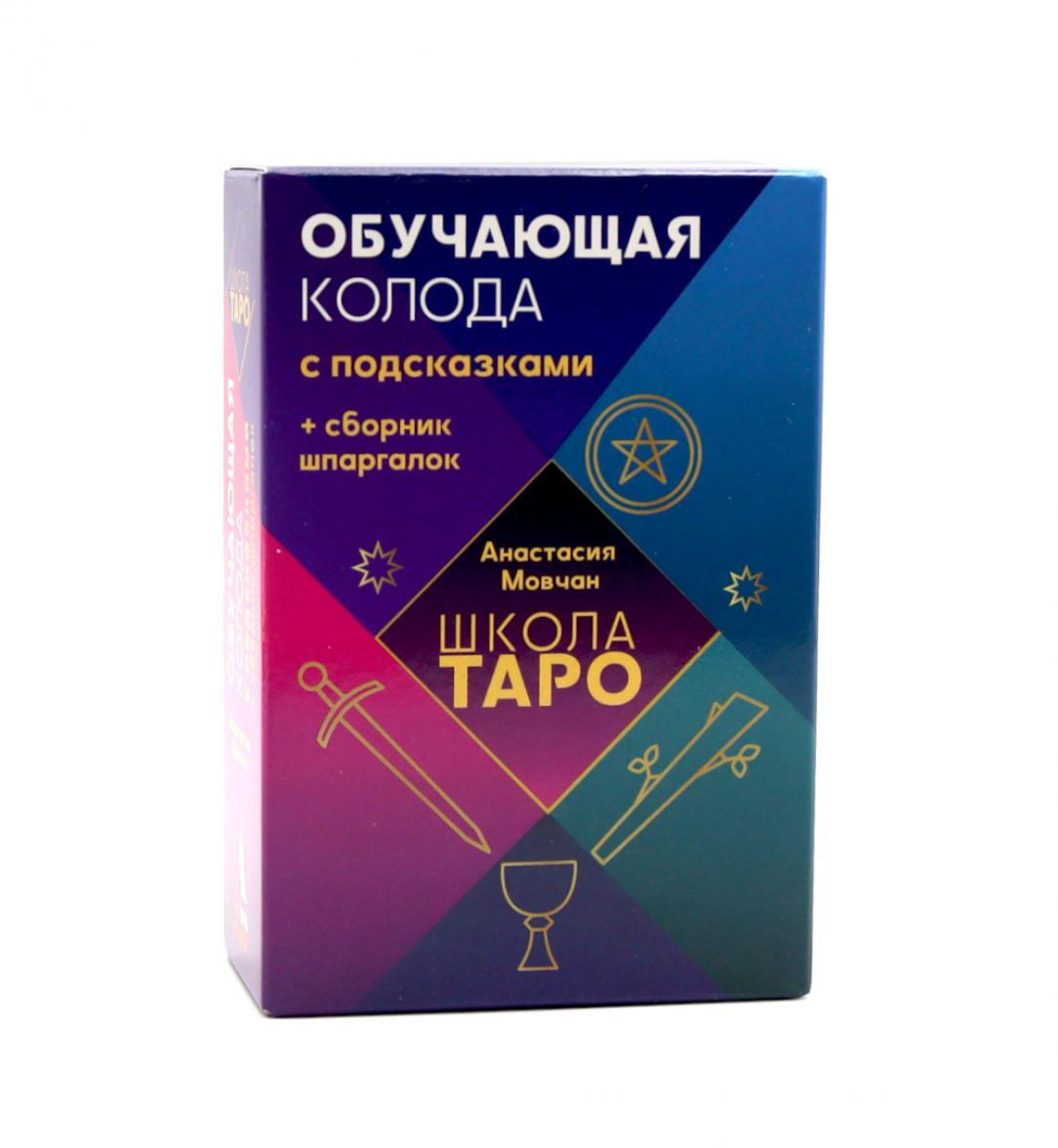 Школа таро. Обучающая колода с подсказками + сборник шпаргалок