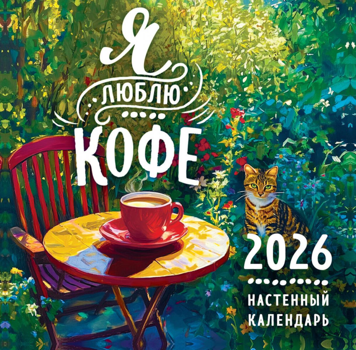 Я люблю кофе. Календарь настенный на 2026 год