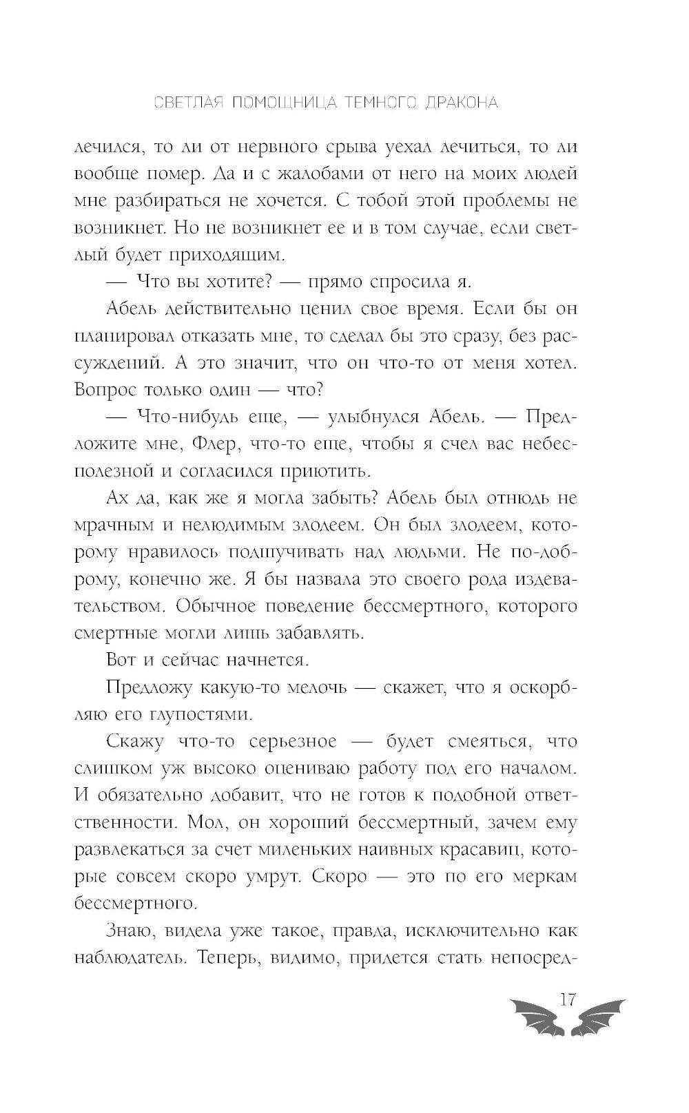 Светлая помощница темного дракона