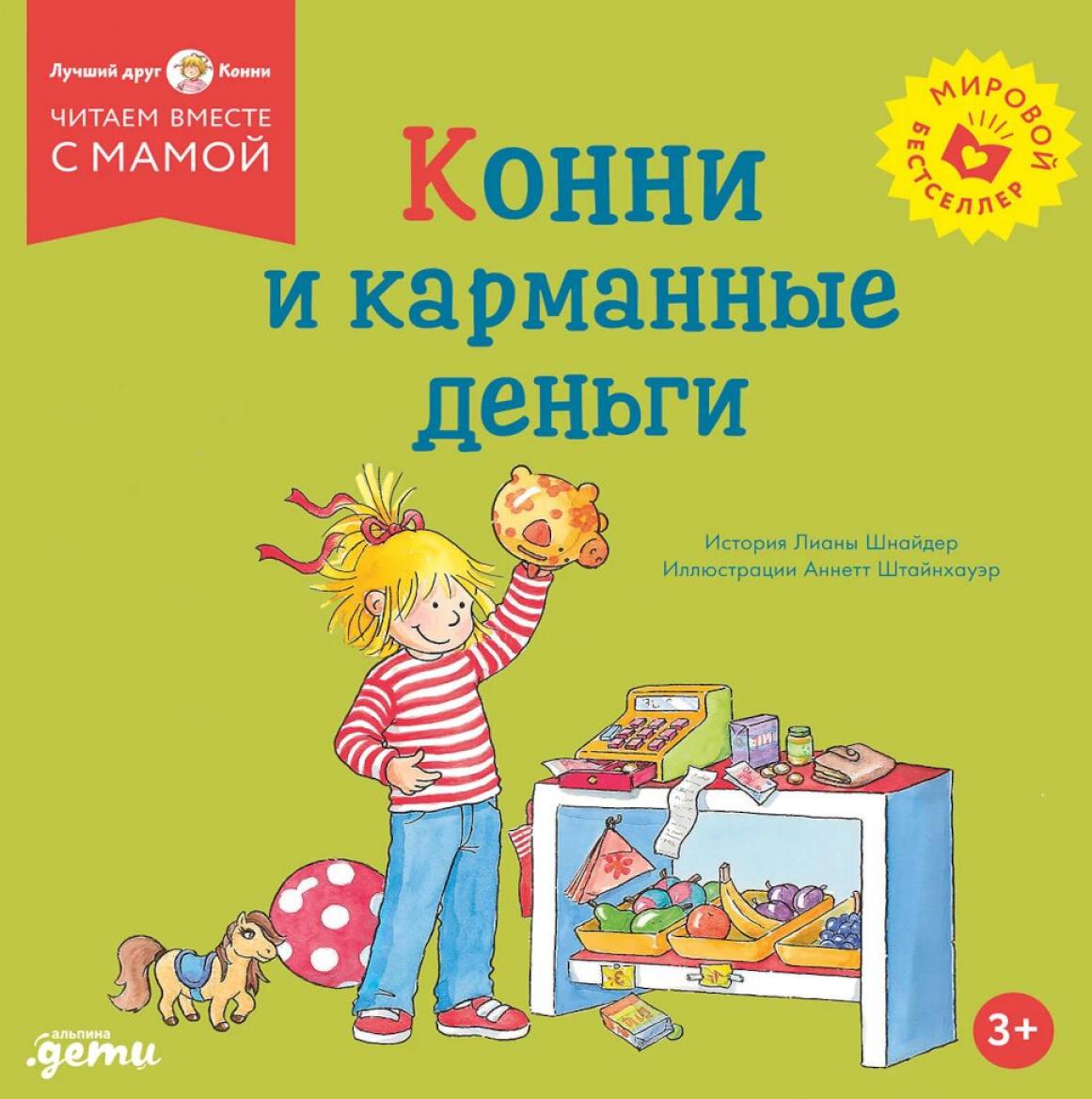 Конни и карманные деньги