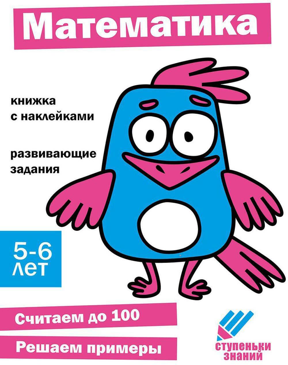 Математика. Развивающие задания. 5-6 лет: книжка с наклейками