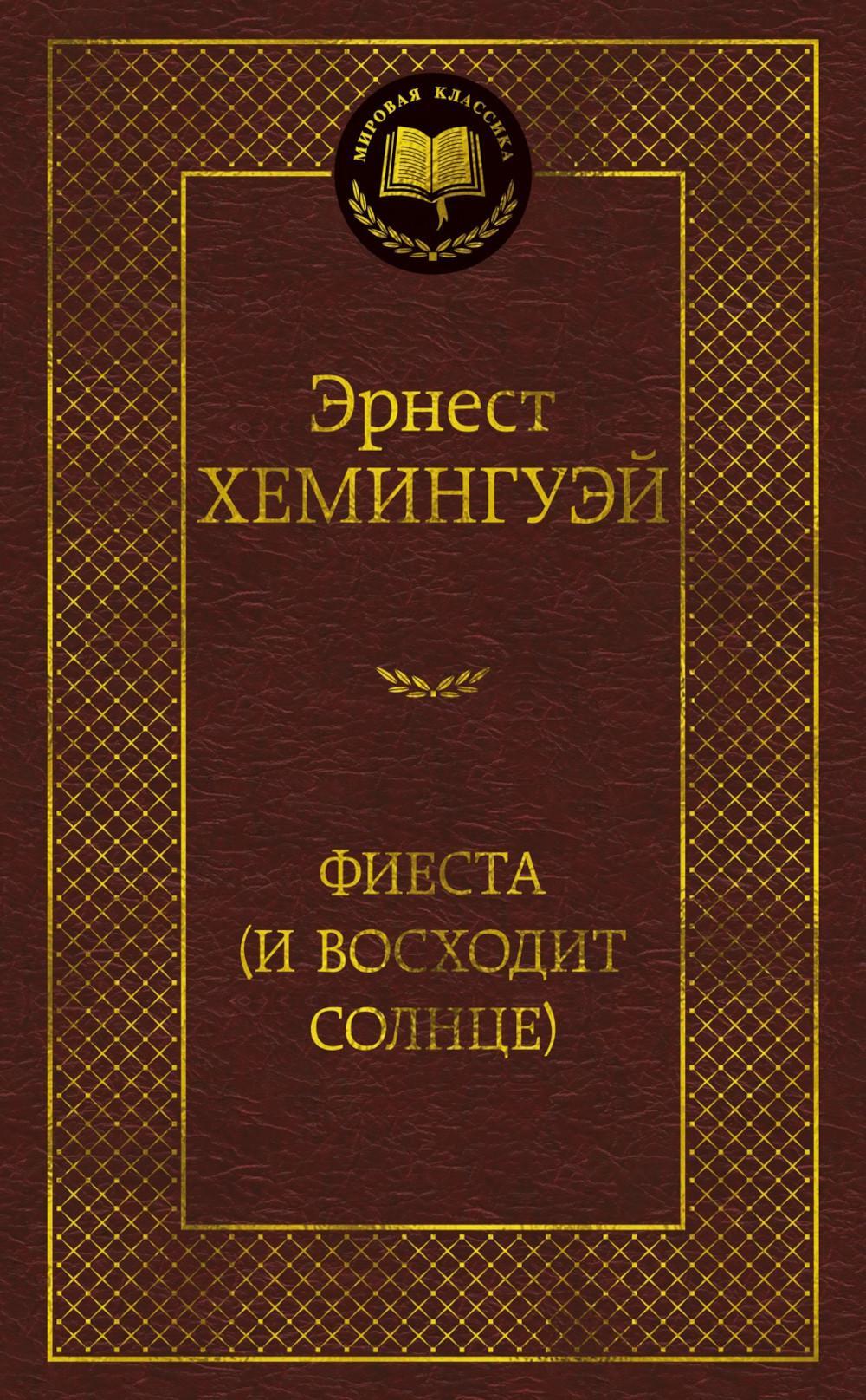 Фиеста (И восходит солнце): роман