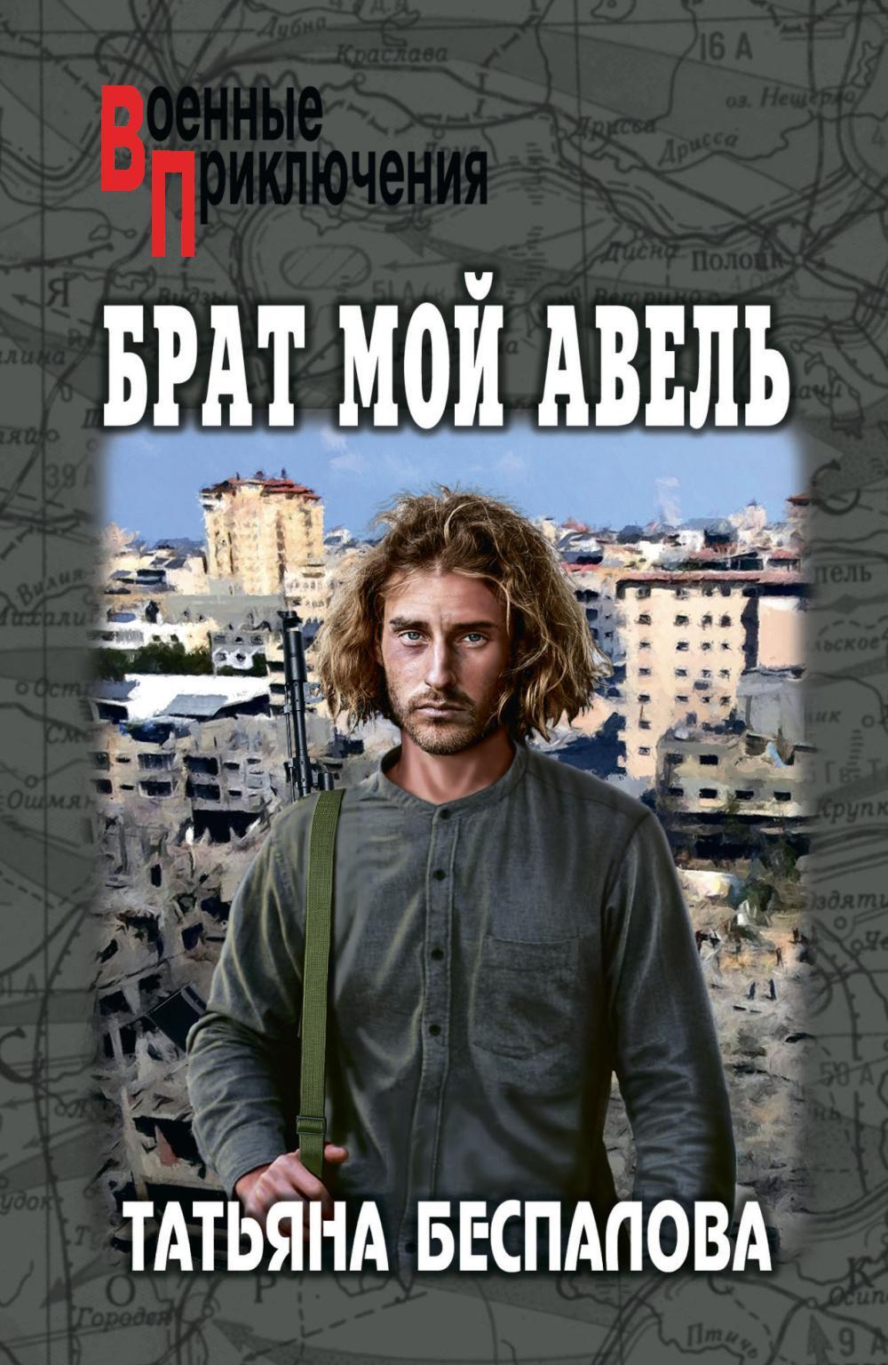 Брат мой Авель: роман
