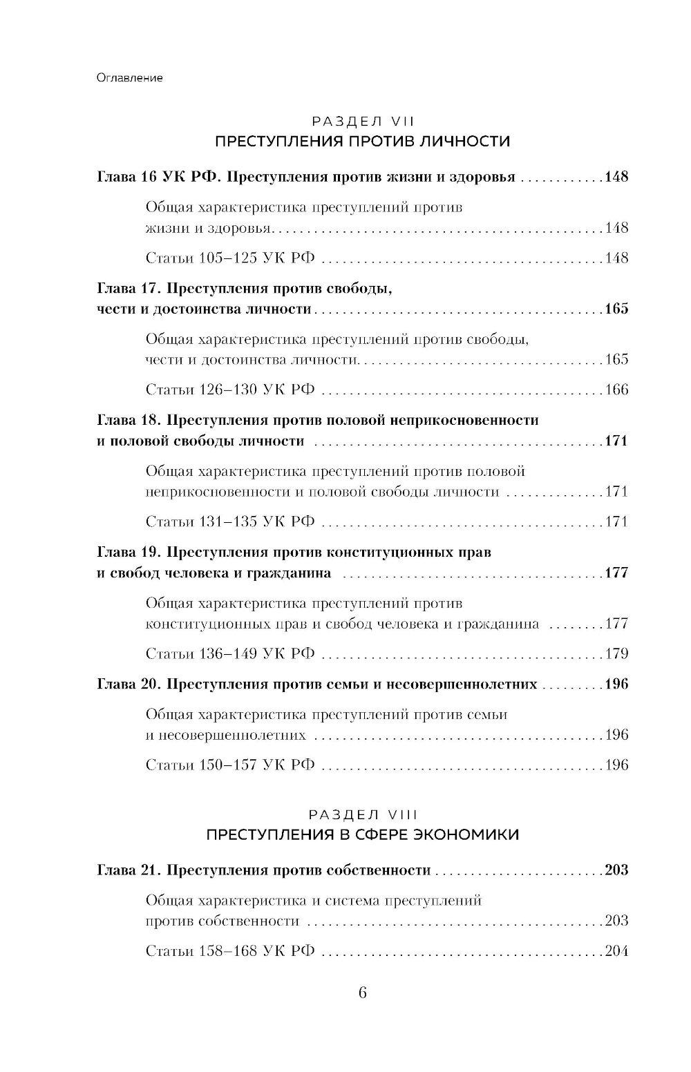 Уголовный кодекс РФ в схемах и таблицах с пояснениями: Учебное пособие. 2-е изд