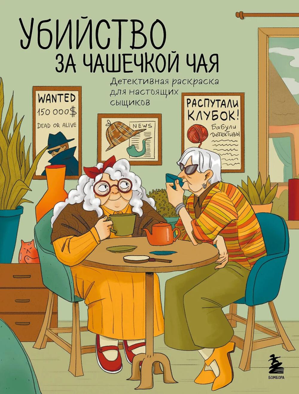 Убийство за чашечкой чая: детективная раскраска для настоящих сыщиков