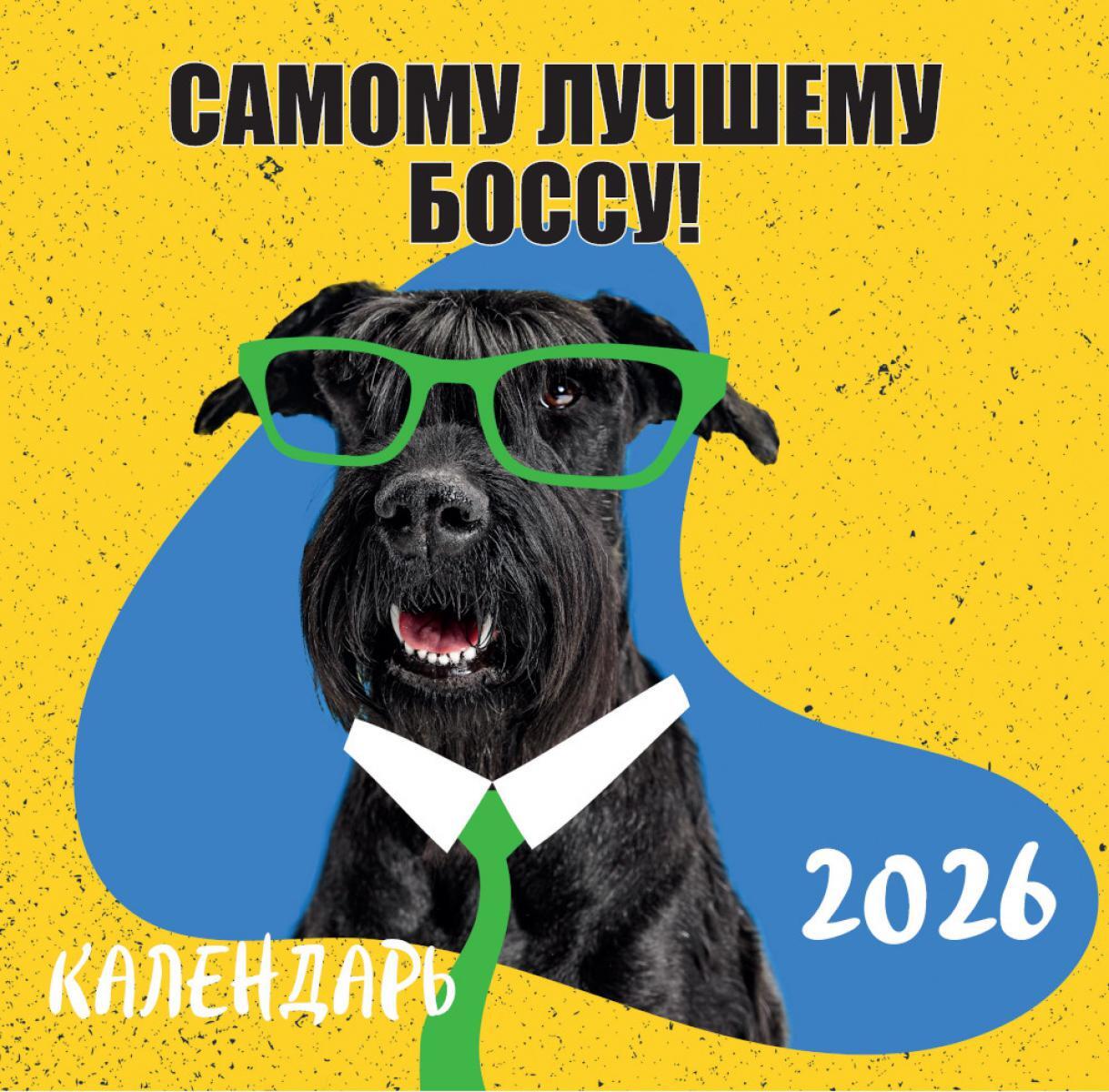 Самому лучшему боссу! Календарь настенный на 2026 год
