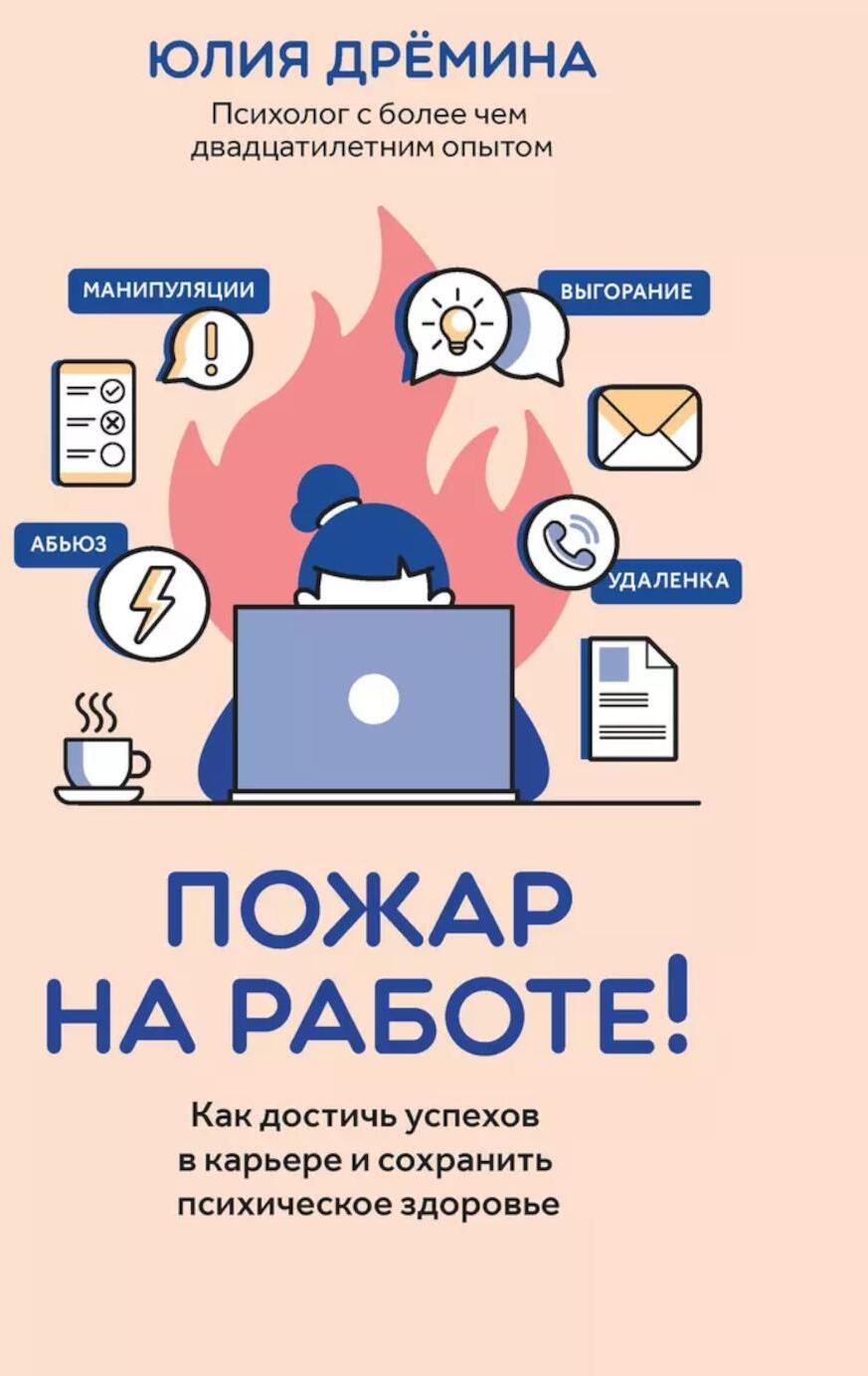 Пожар на работе!: как достичь успехов в карьере и сохранить психическое здоровье