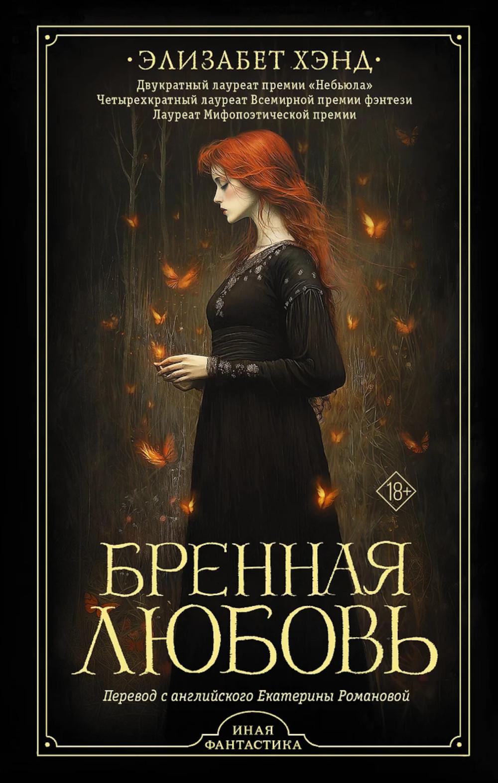 Бренная любовь: роман