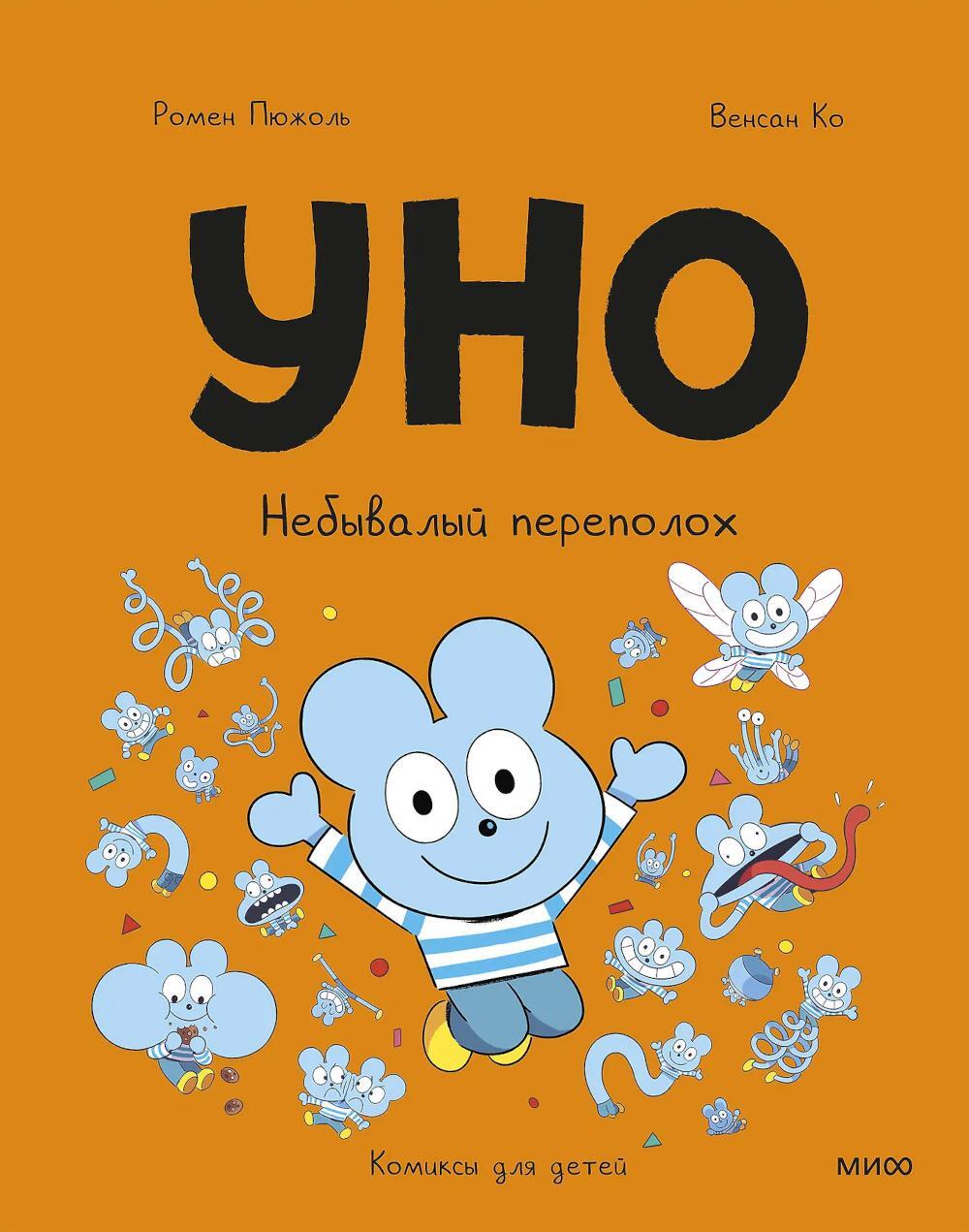 Уно. Небывалый переполох