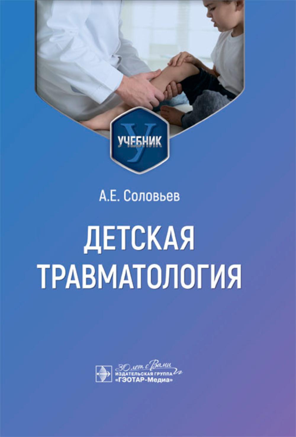 Детская травматология: Учебник