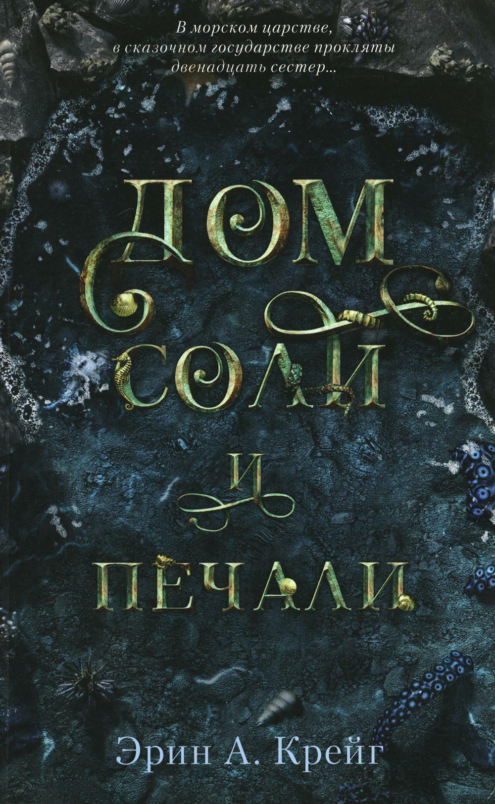 Дом соли и печали