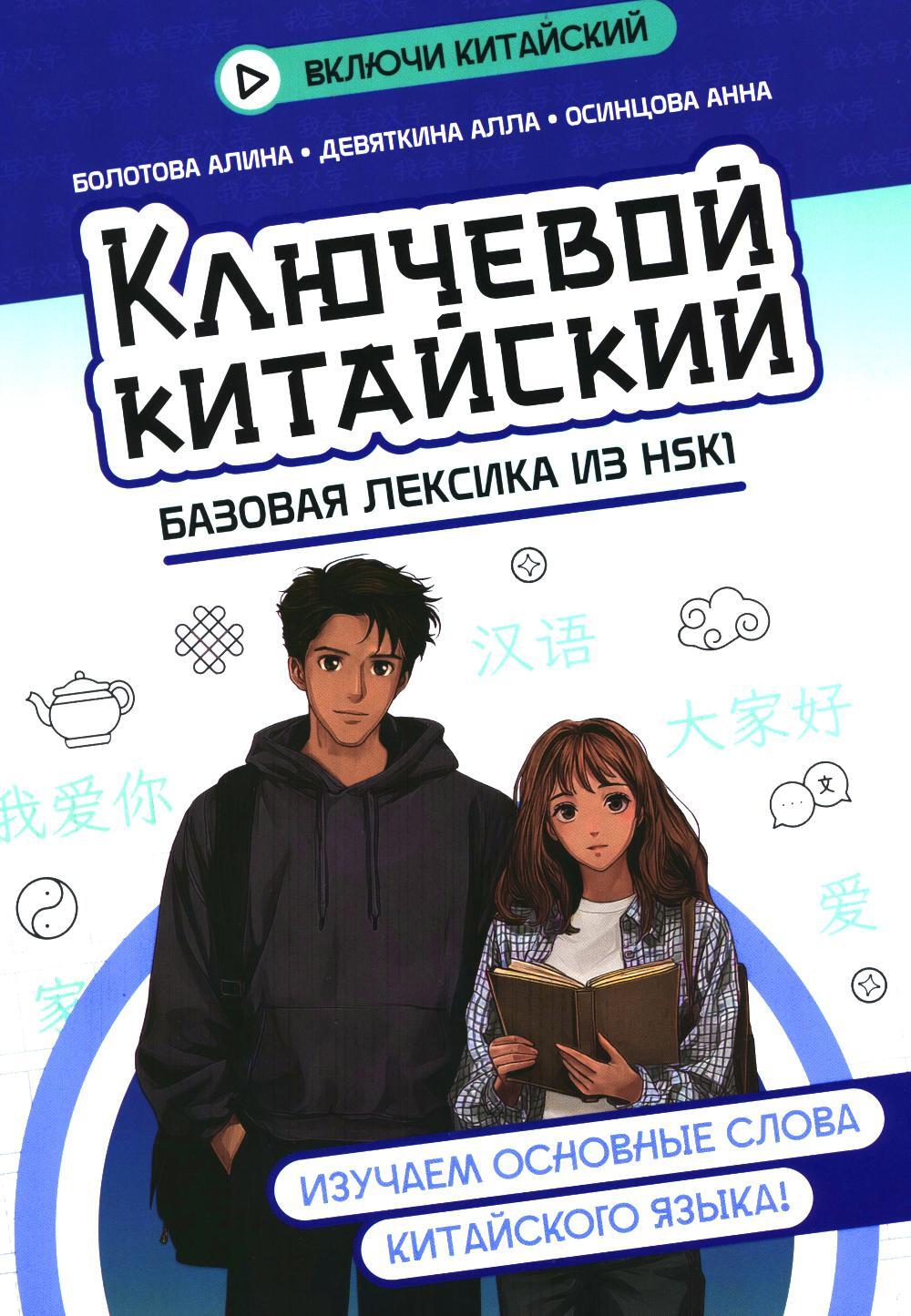 Ключевой китайский: базовая лексика из HSK1