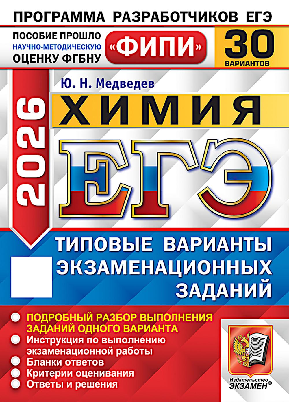 ЕГЭ 2026. Химия. 30 вариантов. Типовые варианты экзаменационных заданий