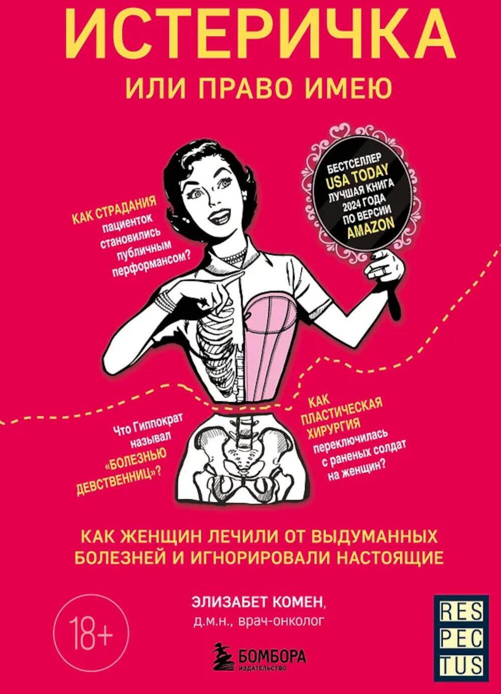 Истеричка или право имею. Как женщин лечили от выдуманных болезней и игнорировали настоящие