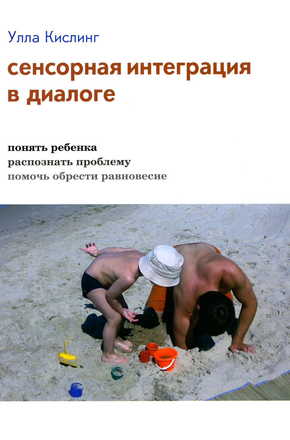 Сенсорная интеграция в диалоге: понять ребенка, распознать проблему, помочь обрести равновесие. 7-е изд