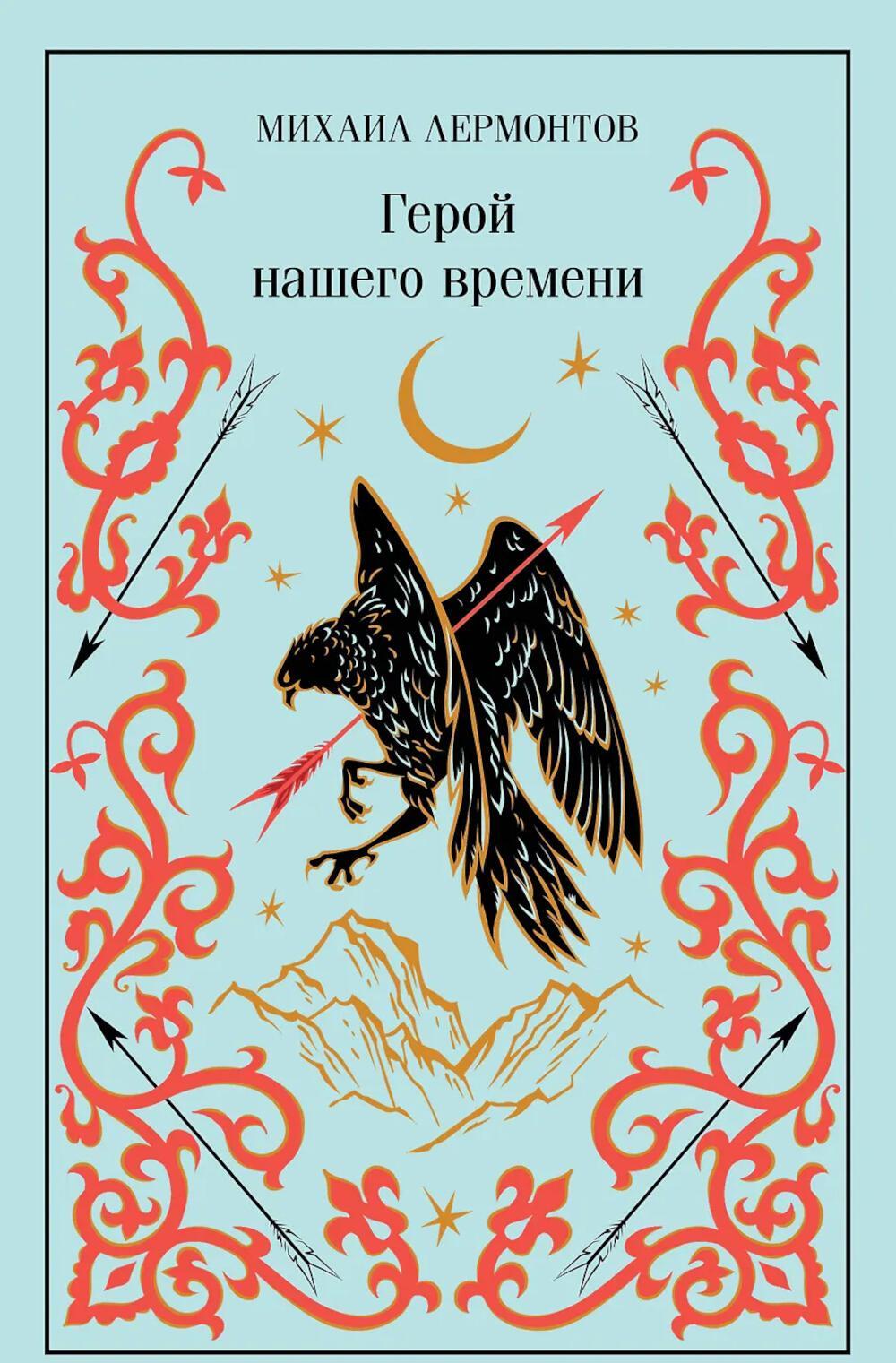 Герой нашего времени (подарочное издание)
