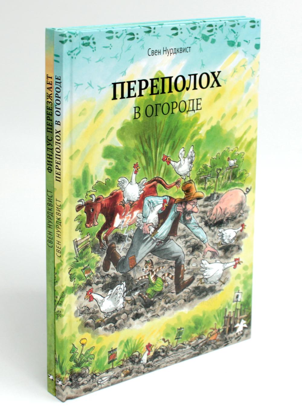 Петсон и Финдус: Переполох в огороде; Финдус переезжает (комплект из 2-х книг)