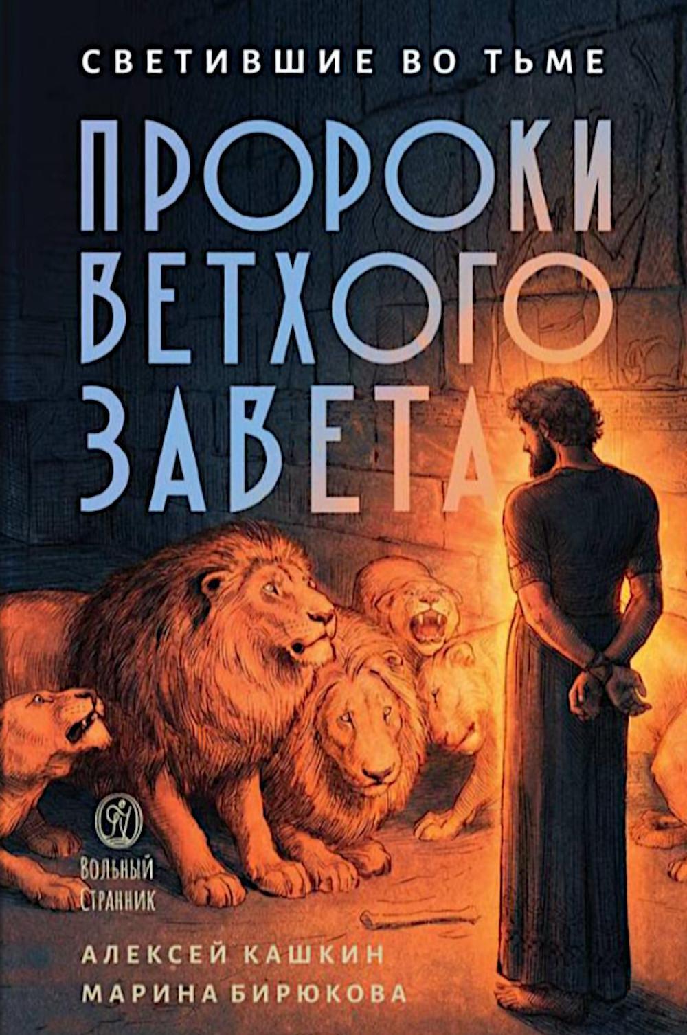 Светившие во тьме. Пророки Ветхого Завета