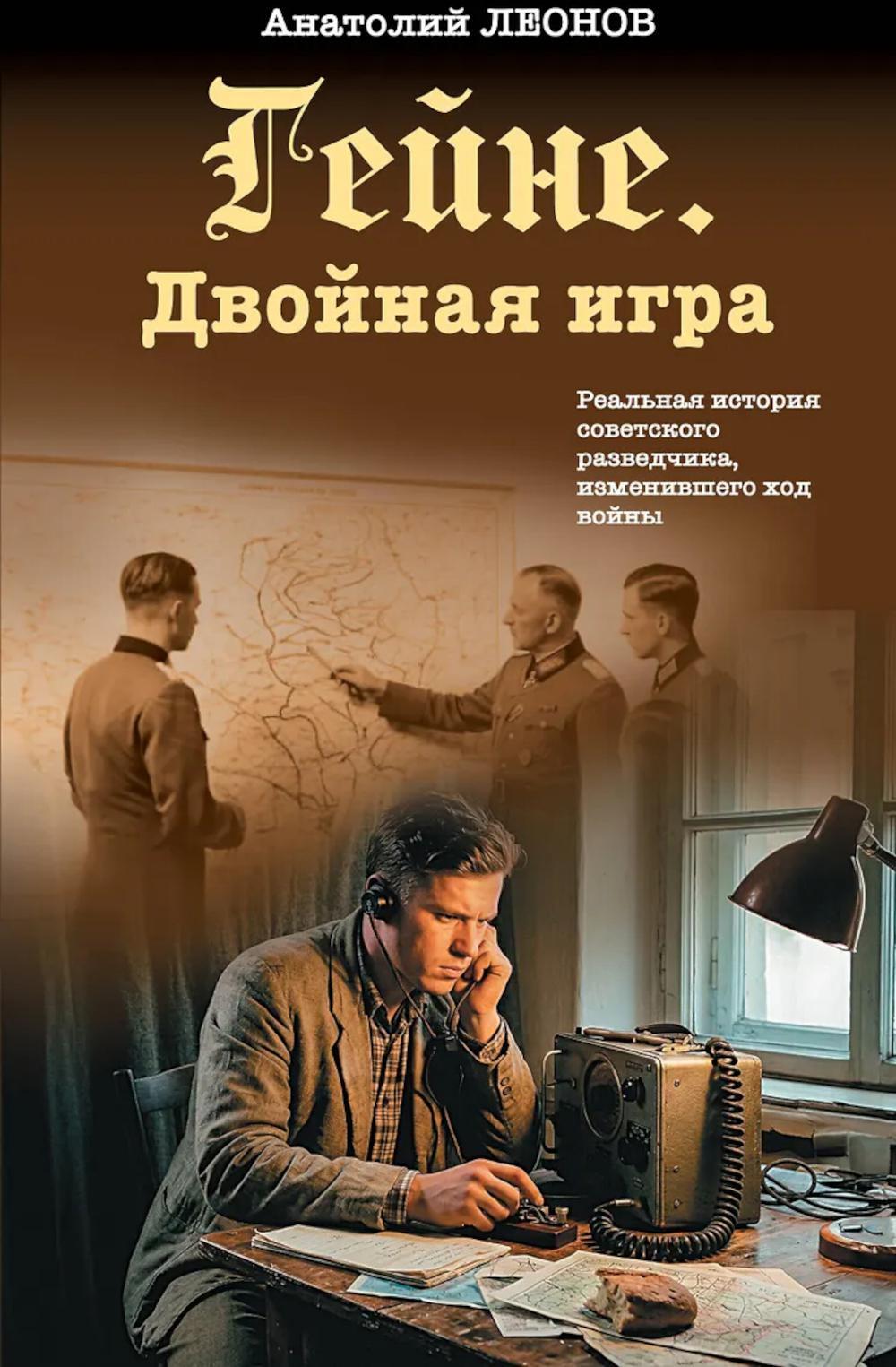 Гейне. Двойная игра