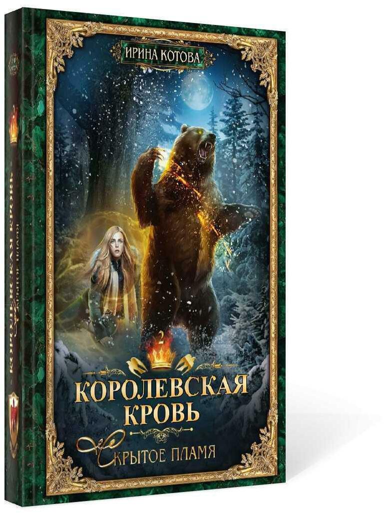 Королевская кровь - 2: Скрытое пламя (с автографом)