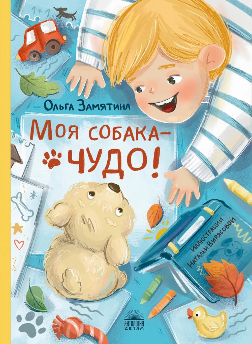 Моя собака — чудо!